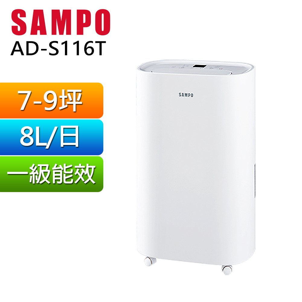SAMPO 聲寶8L空氣清淨除濕機 AD-S116T