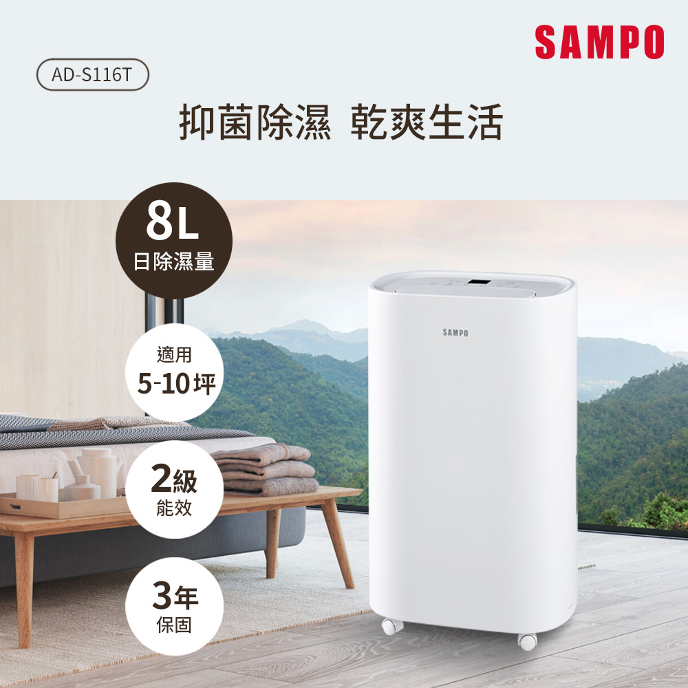 SAMPO 聲寶 8L除濕機 AD-S116T