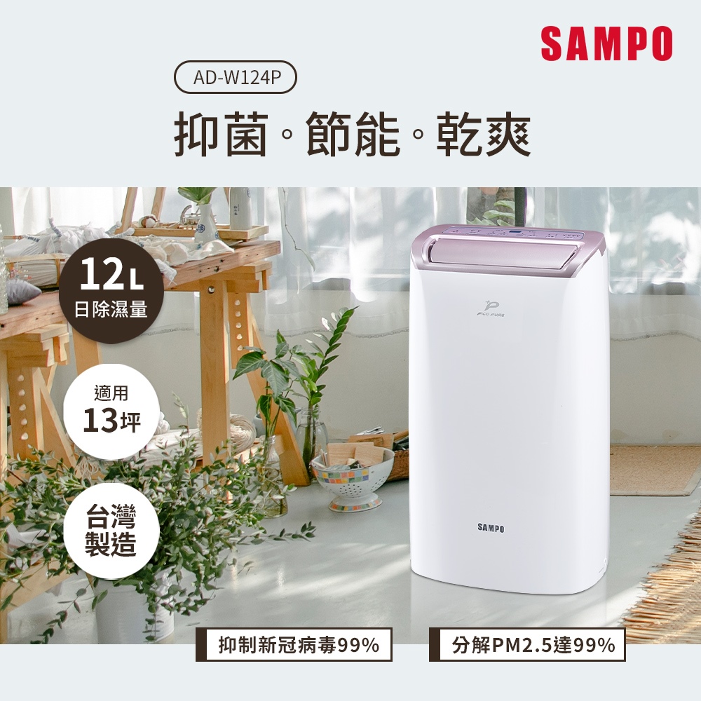 SAMPO 聲寶 12L PICO PURE水離子除濕機 AD-W124P