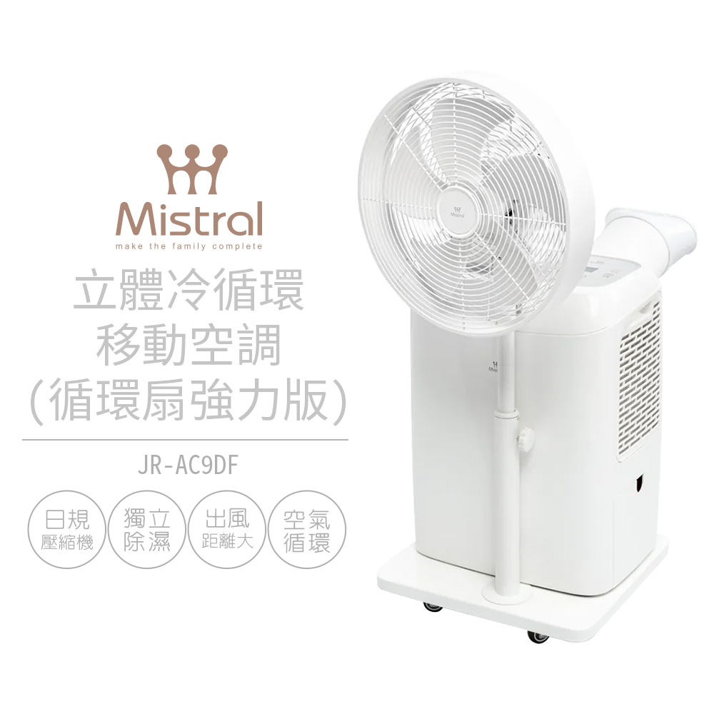 【美寧 Mistral】立體冷循環移動冷氣(循環扇強力版) JR-AC9DF