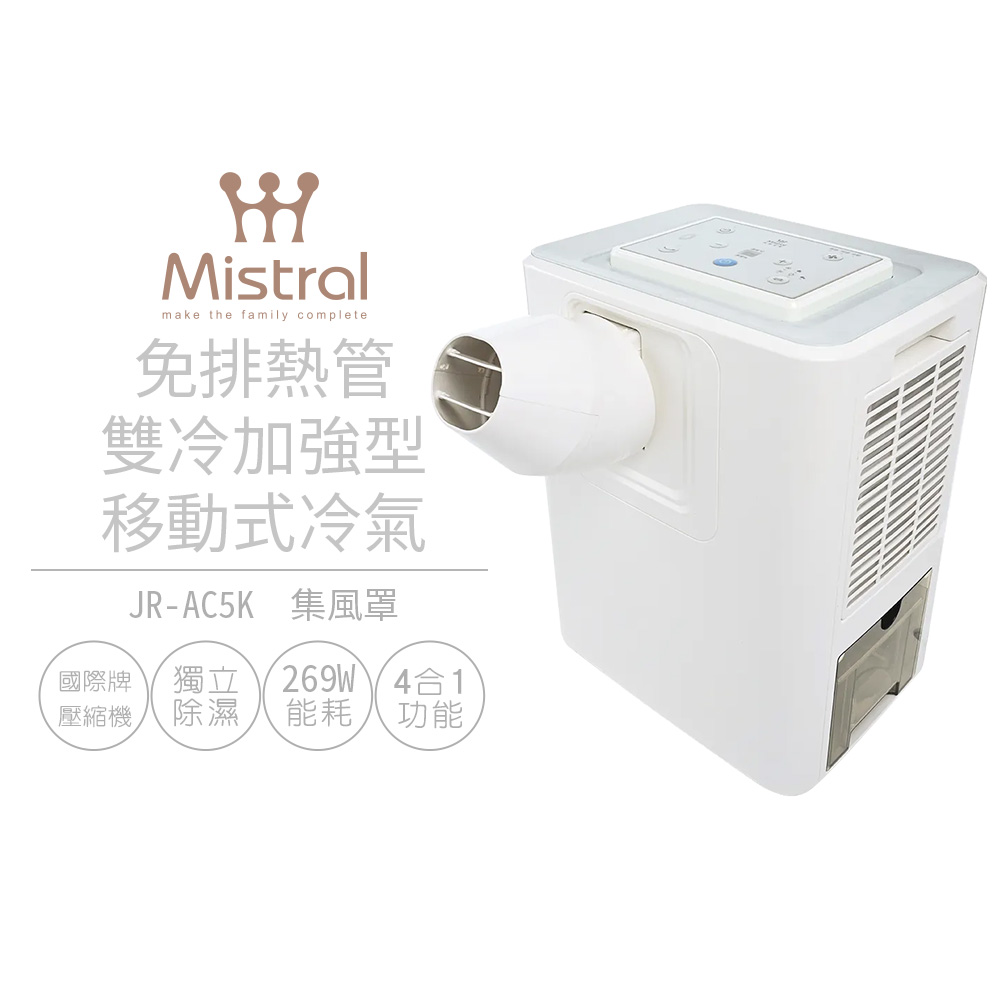 【美寧Mistral】免排熱管雙冷加強型移動式冷氣 JR-AC5K