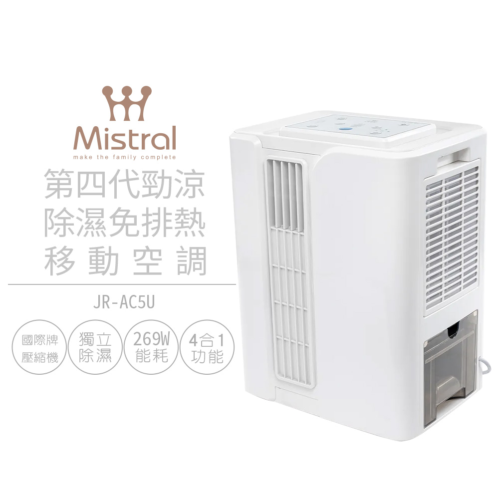 【美寧 Mistral】 第四代勁涼除濕免排熱移動空調 JR-AC5U