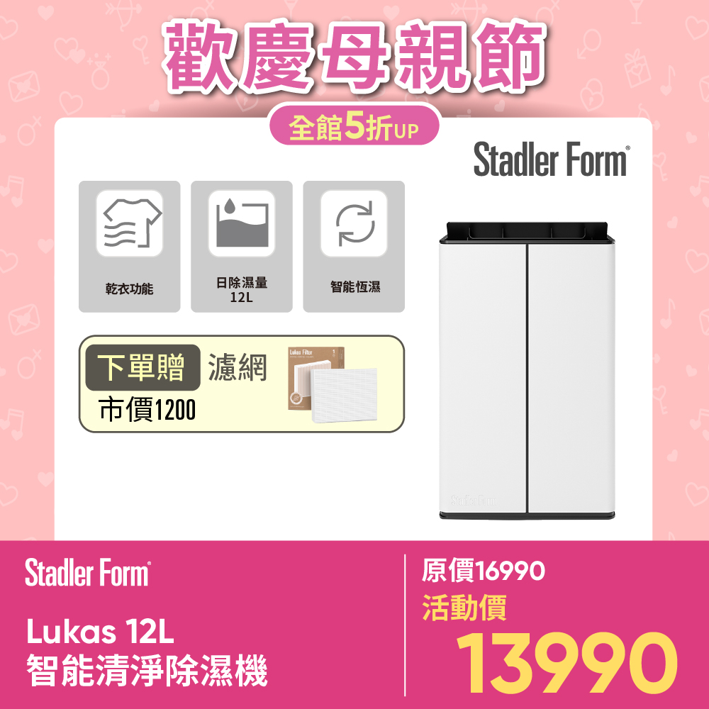 【瑞士Stadler Form】Lukas 12L智慧清淨除濕機