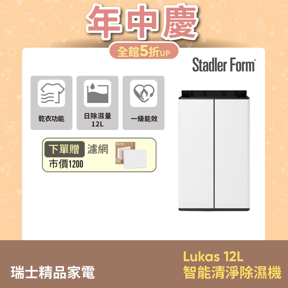 【瑞士Stadler Form】Lukas 12L智慧清淨除濕機