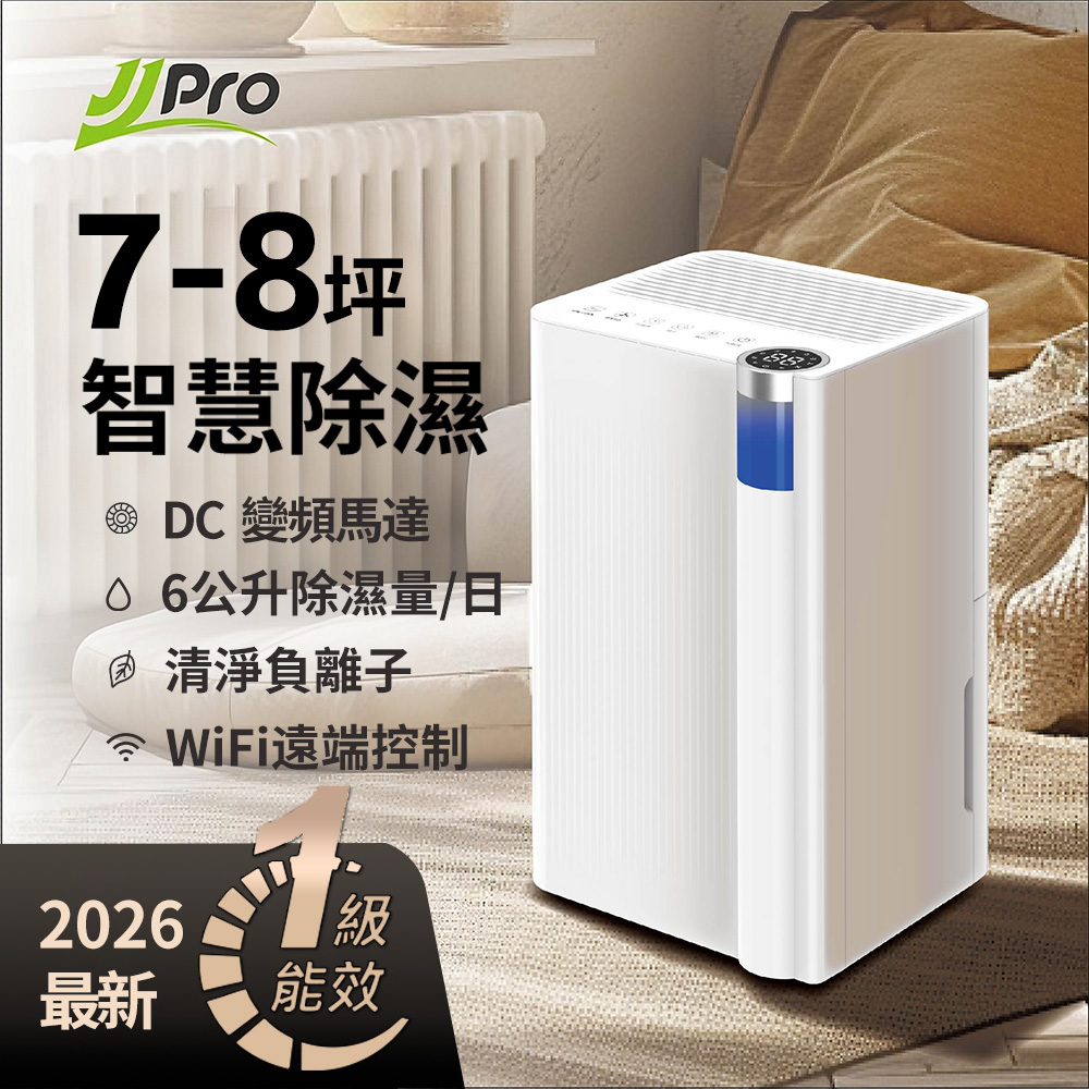 JJPRO 家佳寶 新一級能效6L除濕機★節能補助退稅(JPDH02A)