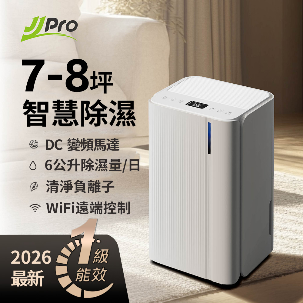 JJPRO 家佳寶 新一級能效6L除濕機★節能補助退稅(JPDH02B)