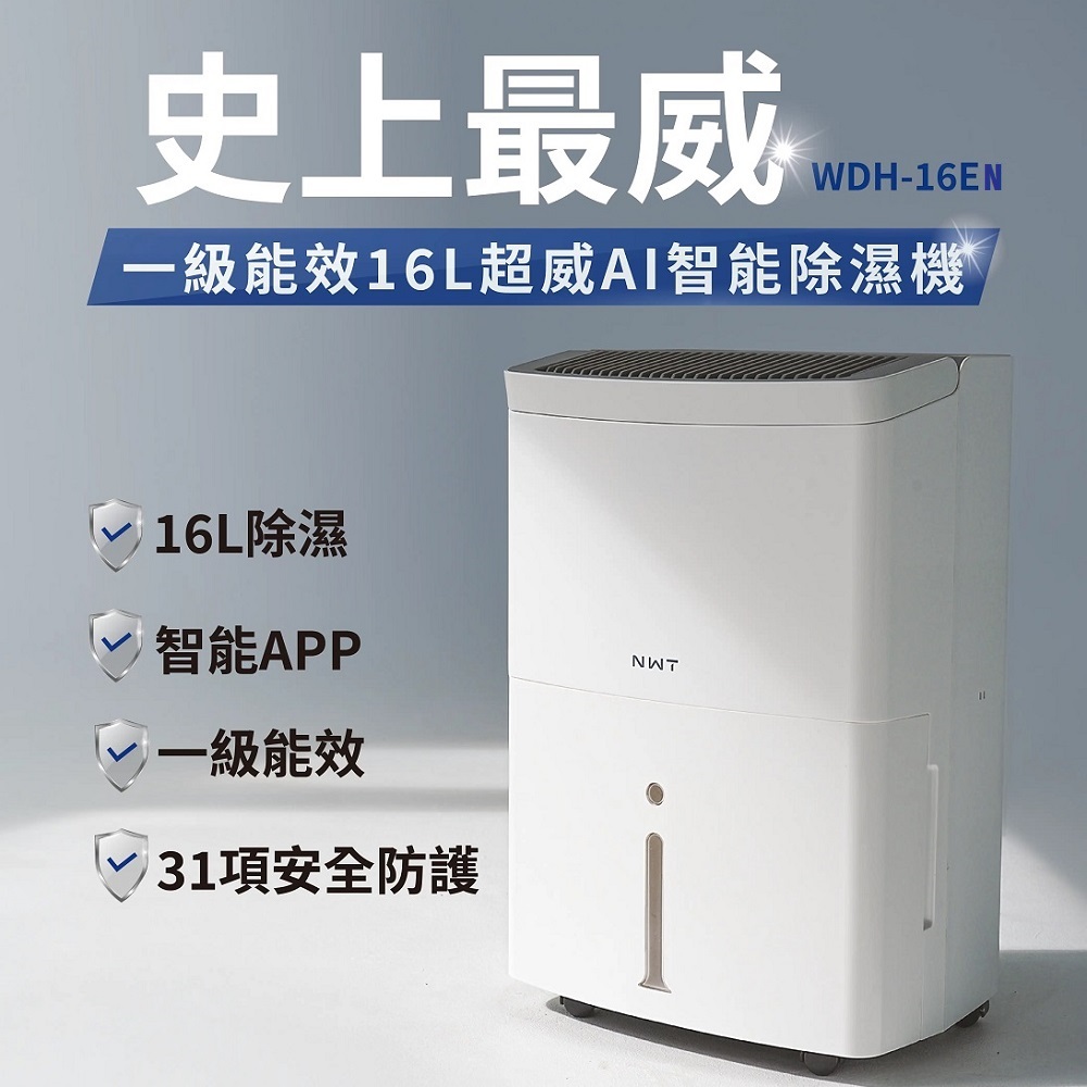 NWT 威技 16L WiFi智慧除濕機WDH-16EN(原WDH-16EF)