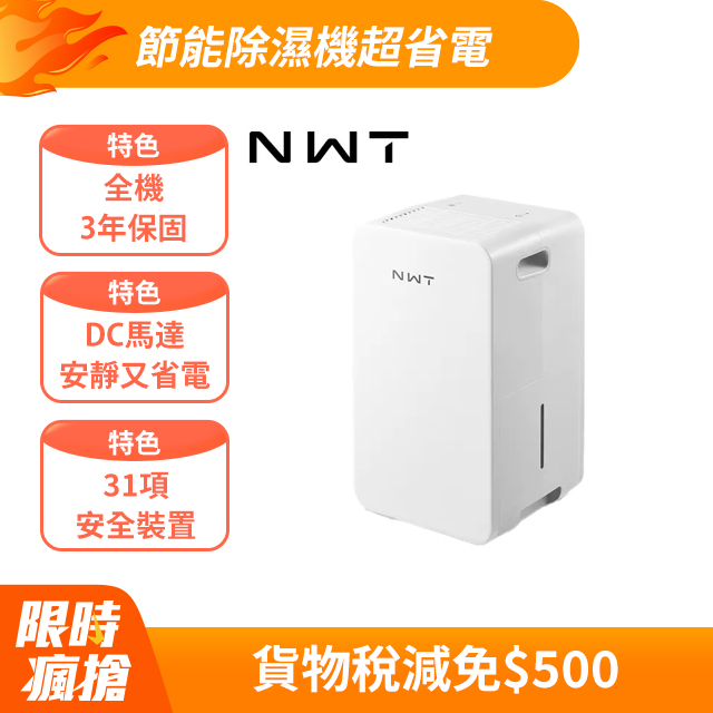 NWT 威技 一級能效6L銀離子抗菌除濕機(WDH-06ES)