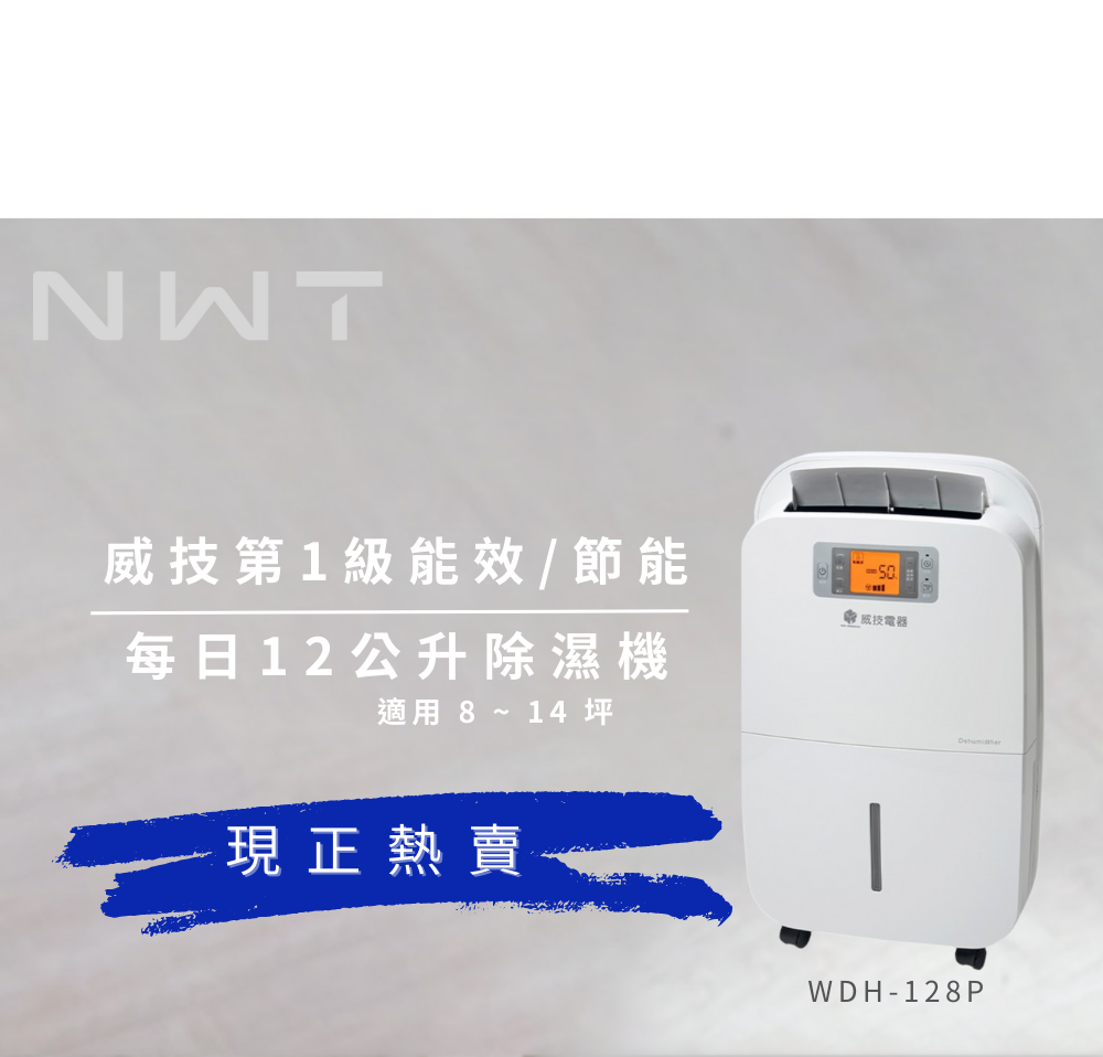 【NWT 威技】一級能效12L除濕機WDH-128P