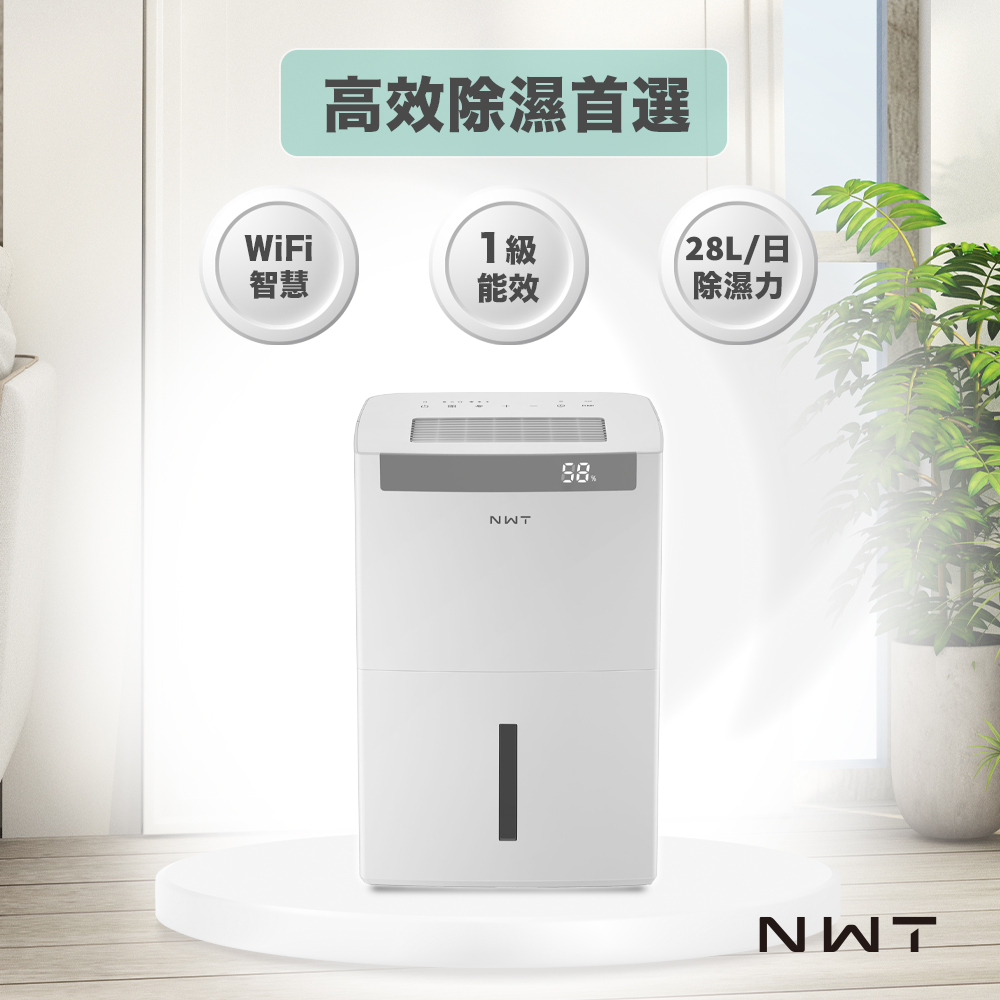【NWT 威技】一級能效WiFi智慧28L除濕機WDH-28ED