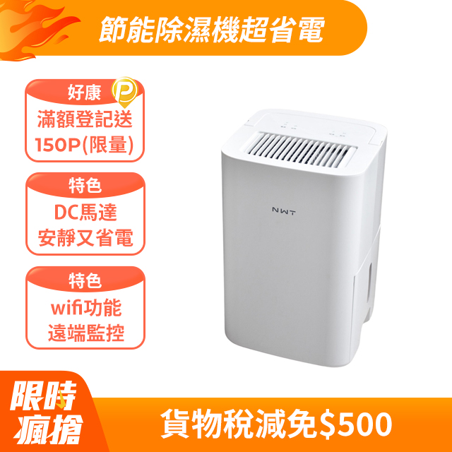 【NWT威技】WiFi智慧一級能效6L除濕機(WDH-06EM)