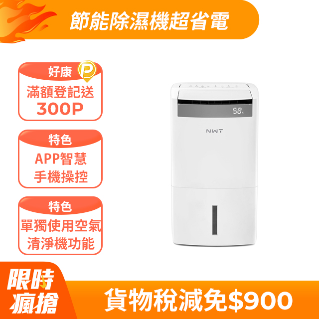 NWT威技 10L智慧WiFi空氣清淨除濕機二合一(WDH-10FS)