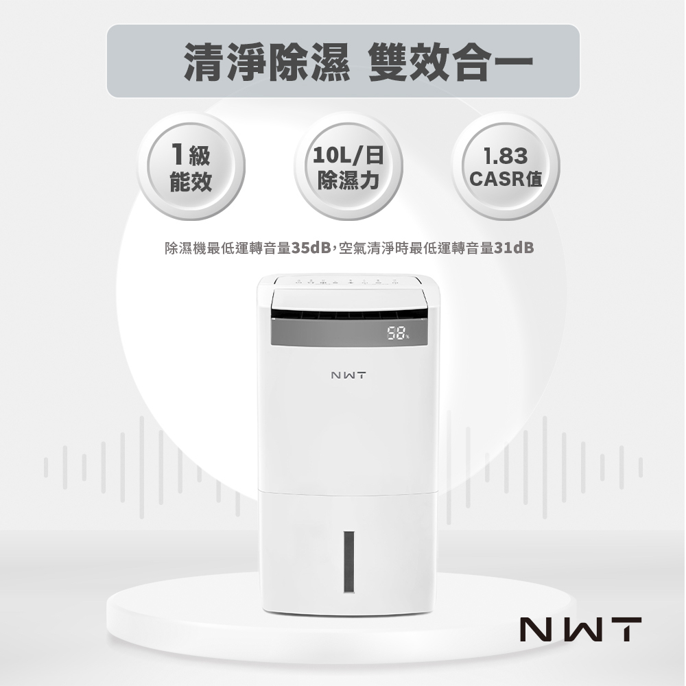 NWT威技 10L智慧WiFi空氣清淨除濕機二合一(WDH-10FS)