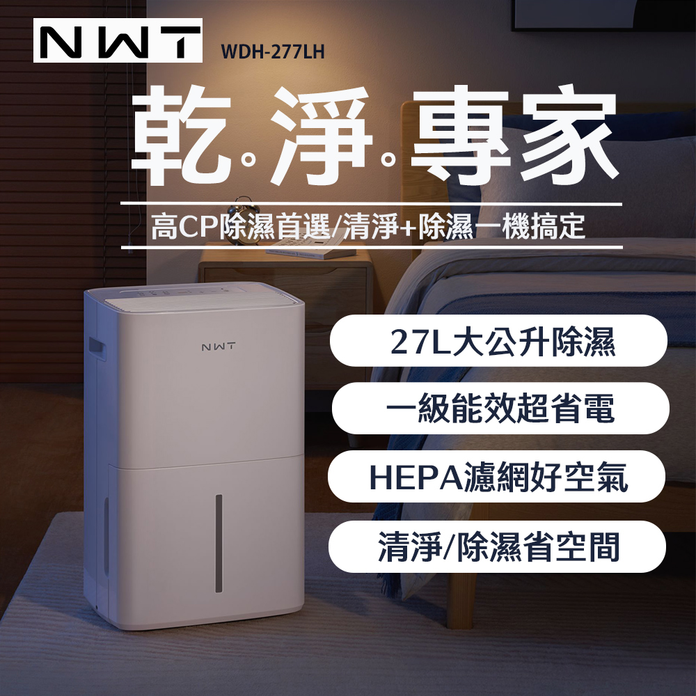 NWT 威技 27L空氣清淨除濕機 WDH-277LH