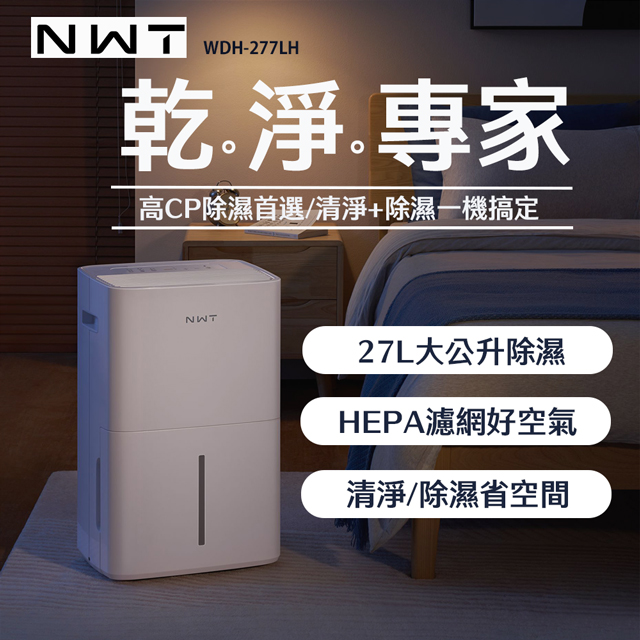 NWT威技 WDH-277LH