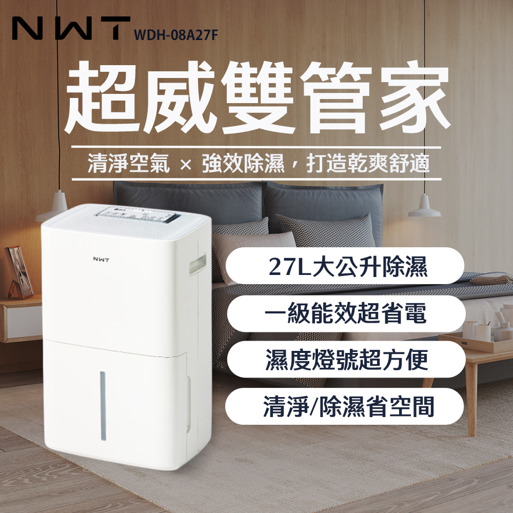 NWT 威技 27L空氣清淨除濕機 WDH-08A27F