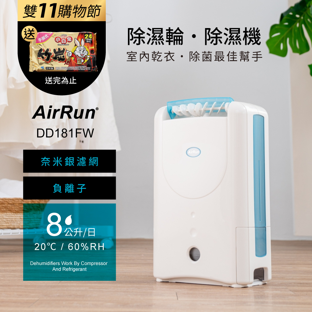 AirRun 8公升除濕輪除濕機-DD181FW