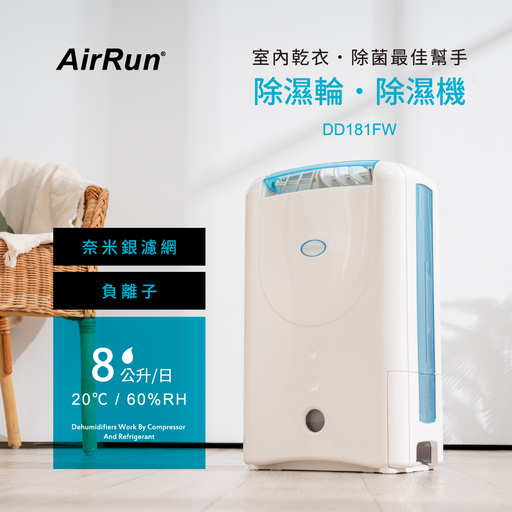 AirRun 8公升除濕輪除濕機-DD181FW