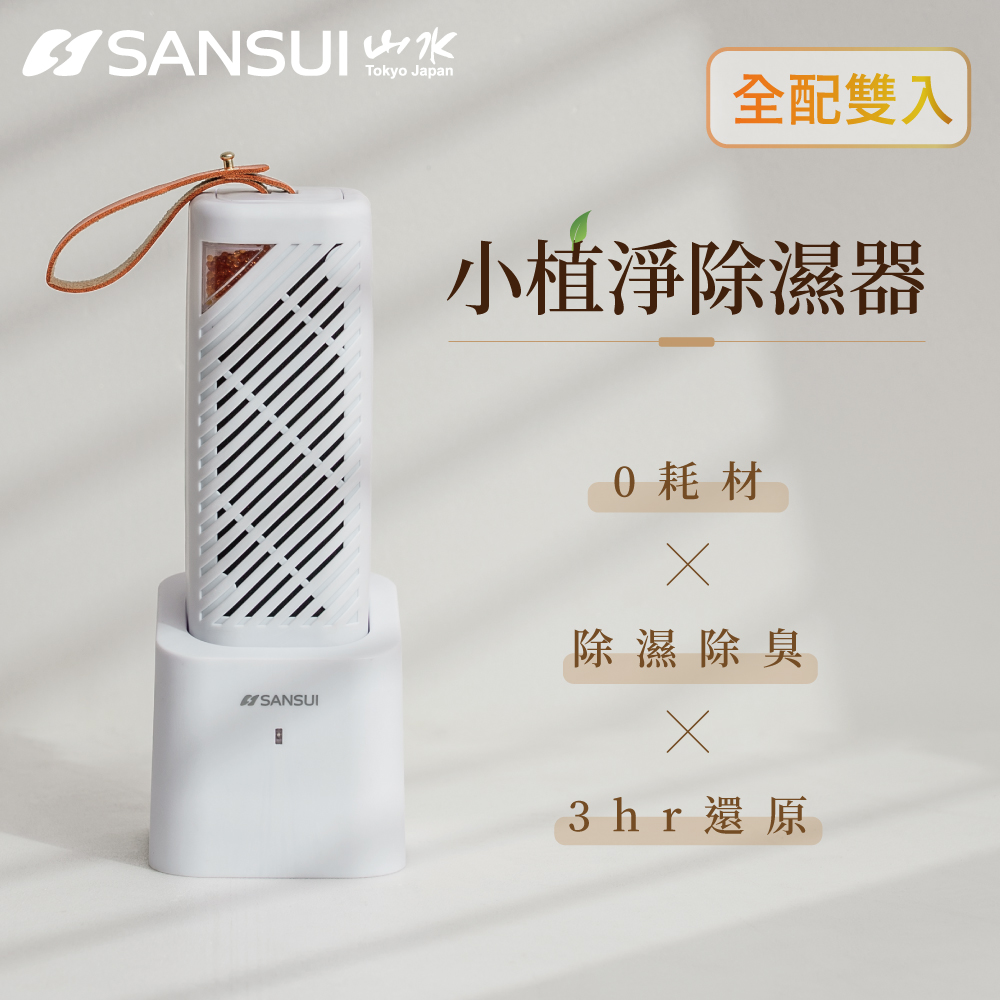 【SANSUI山水】小植淨除濕器 全配雙入組 GRA360*2+NF100 除濕 除臭 防霉 防潮 小綠能第二代 台灣製