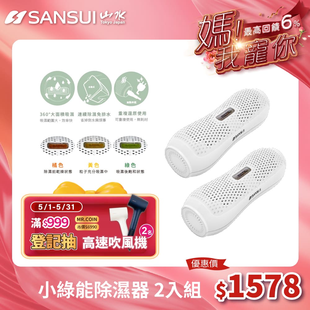 【SANSUI 山水】小綠能除濕器-2入組(SDR-120)