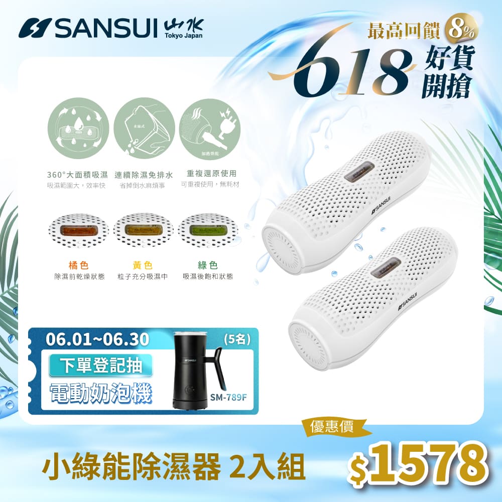 【SANSUI 山水】小綠能除濕器-2入組(SDR-120)