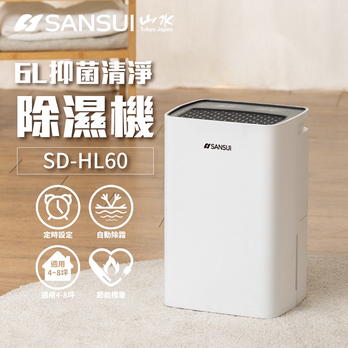 【SANSUI 山水】6公升一級能效除濕機(SD-HL60)