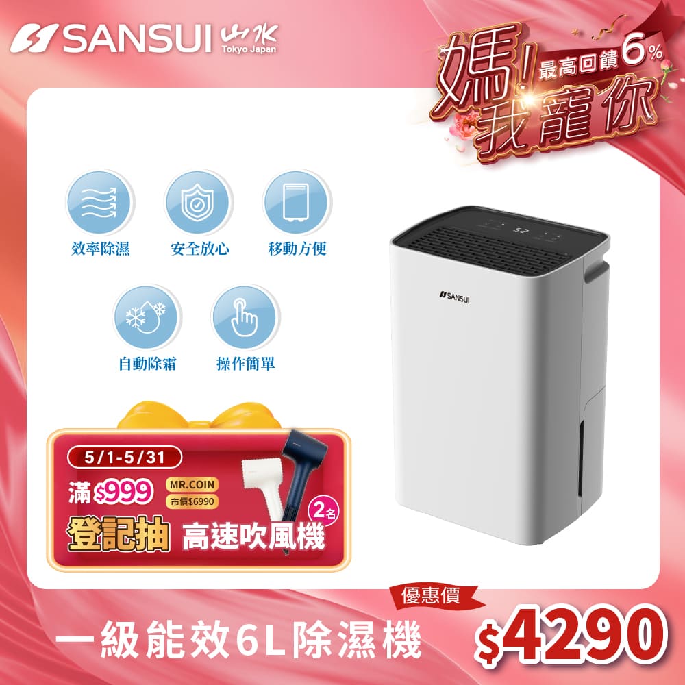 【SANSUI 山水】6公升一級能效除濕機(SD-HL60)