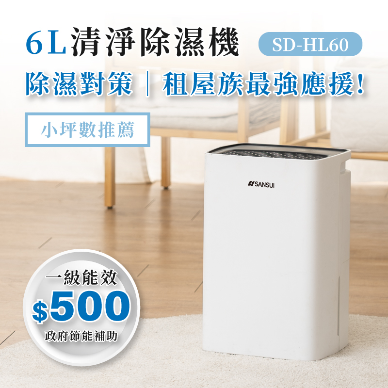 SANSUI 山水 6公升一級能效除濕機(SD-HL60)