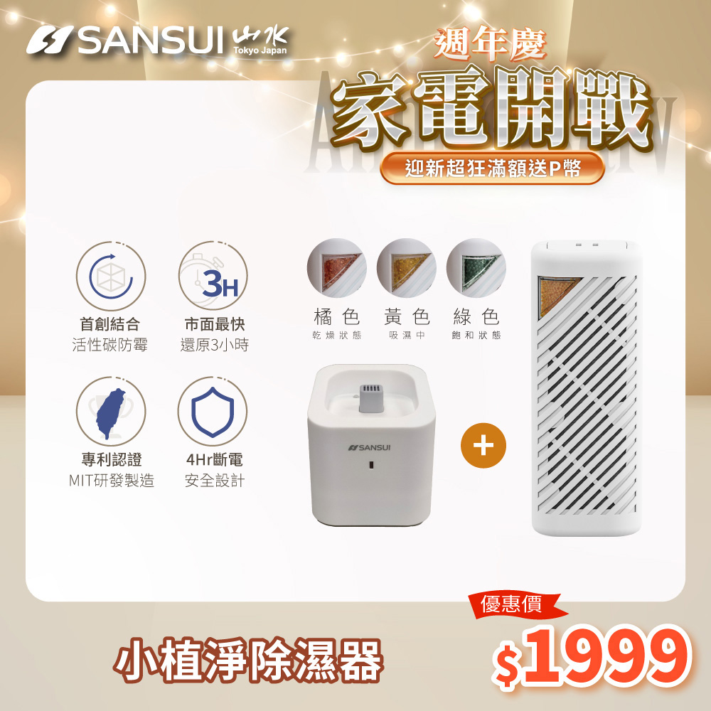 SANSUI 山水 小植淨除濕器 GRA360+NF100