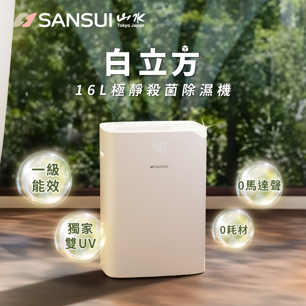 【SANSUI 山水】白立方一級能效16L極靜殺菌除濕機(WHITE ONE)