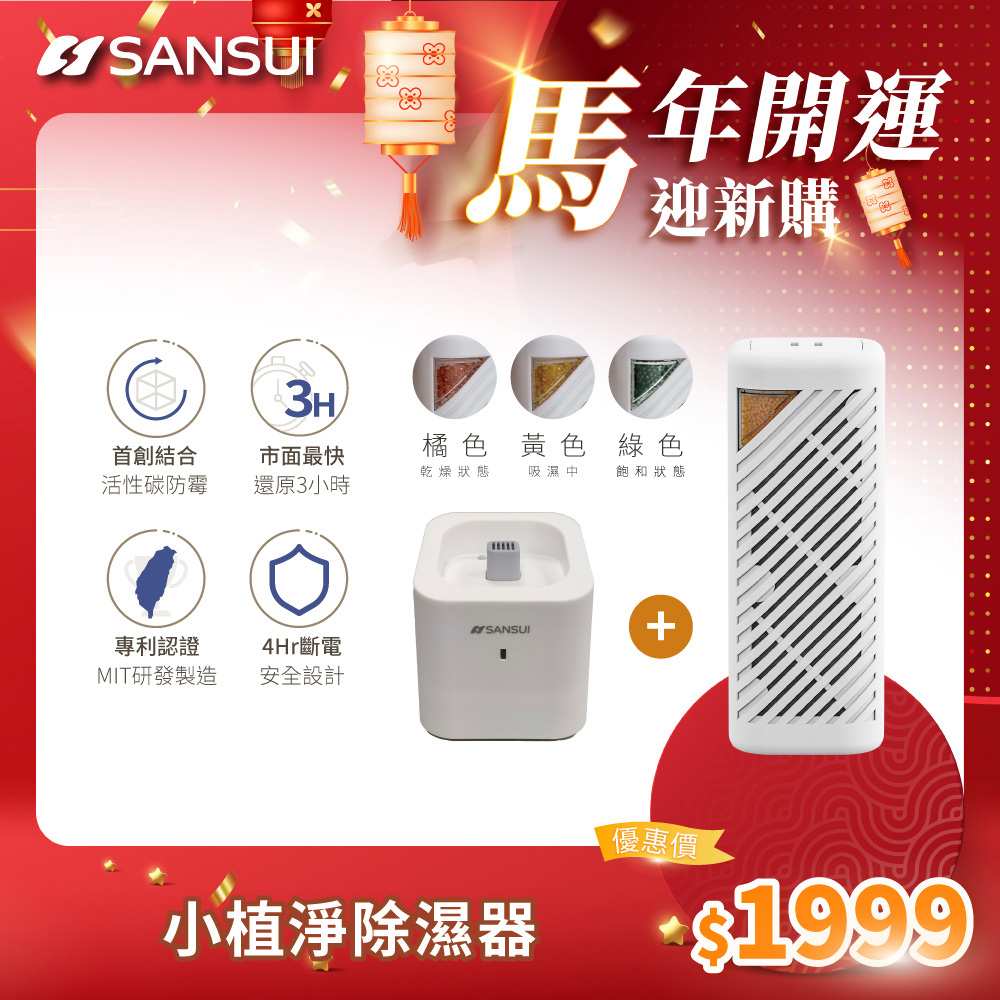 SANSUI 山水 小植淨除濕器 GRA360+NF100