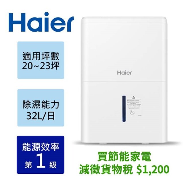 Haier海爾 32大公升 一級能效 除濕機 H180FA1TW