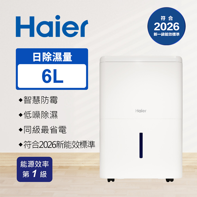 Haier 海爾 6公升 一級能效 除濕機 H06EA1