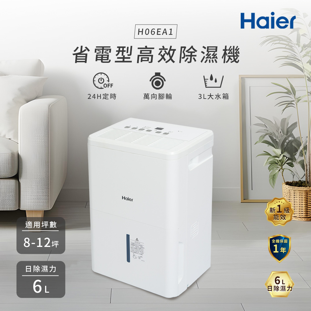 Haier 海爾 6公升 一級能效 除濕機 H06EA1