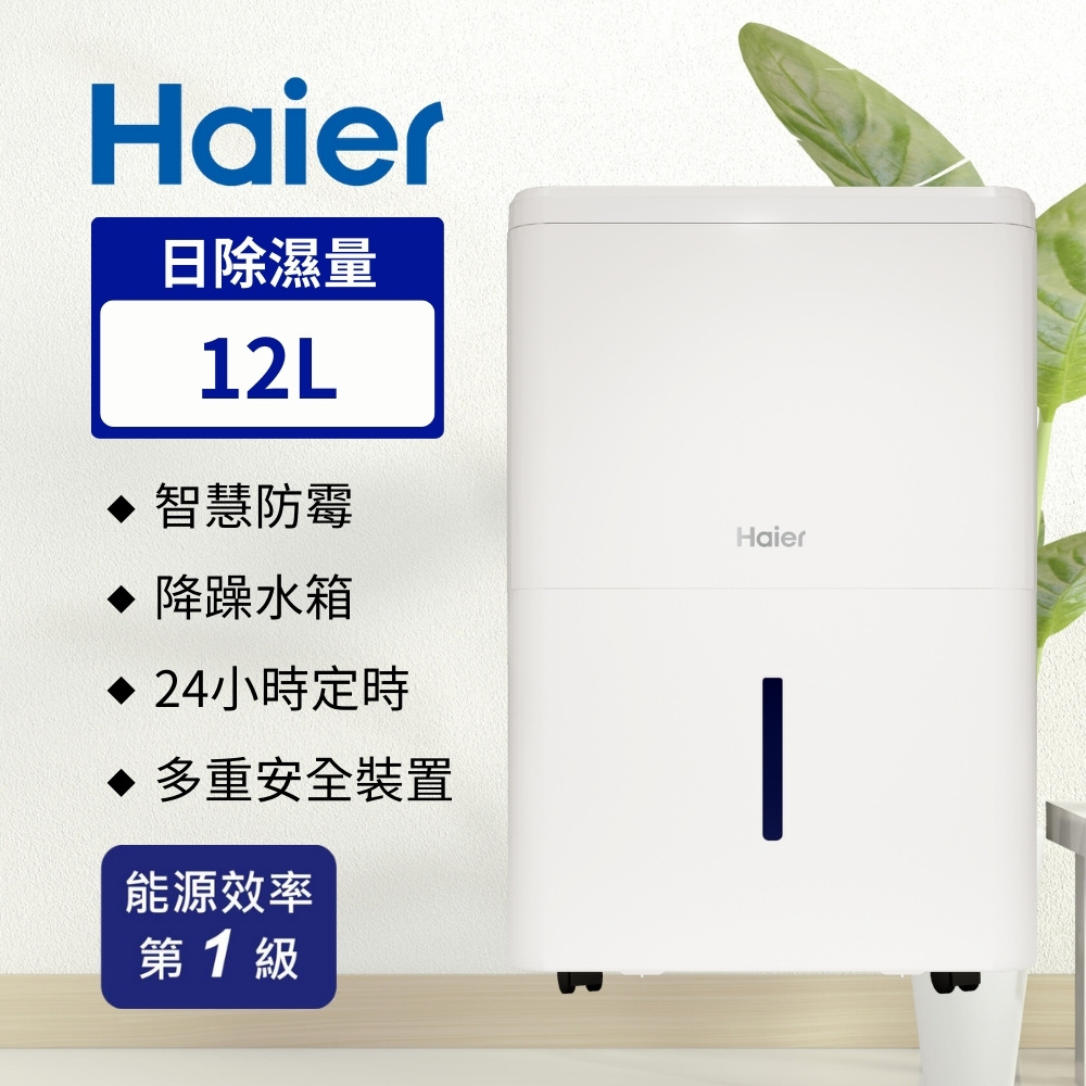 Haier 海爾 12公升 一級能效 除濕機 H12EA1