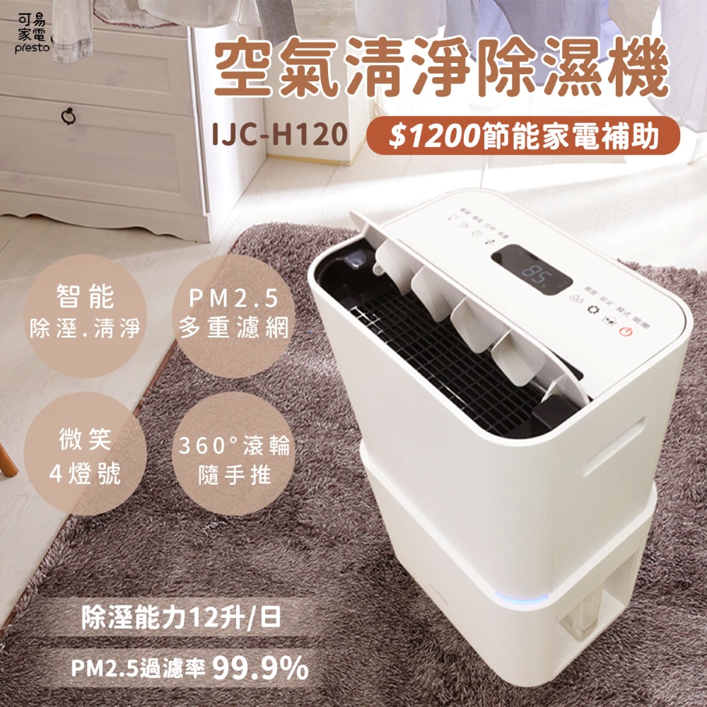 日本IRIS PM2.5 空氣清淨除濕機 IJC-H120 (台灣限定版)