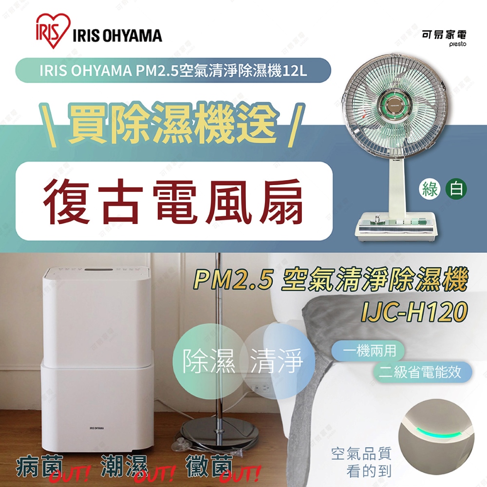 IRIS 日本 PM2.5 空氣清淨除濕機 IJC-H120 + KOIZUMI 10吋復古電風扇(藍白款) KLF-G035-GE (限定超值組!!)