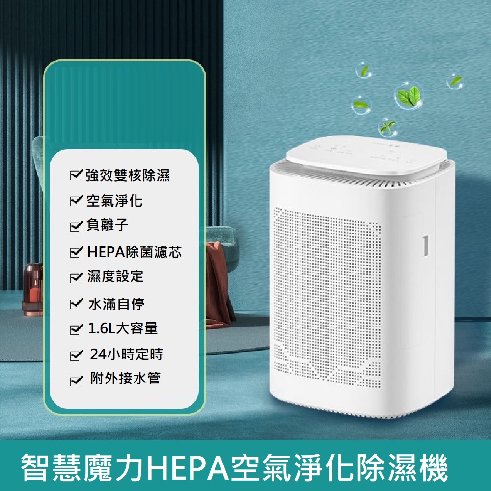【Smart bearing 智慧魔力】遙控HEPA空氣清淨除濕兩用機(CJ-2024-4)