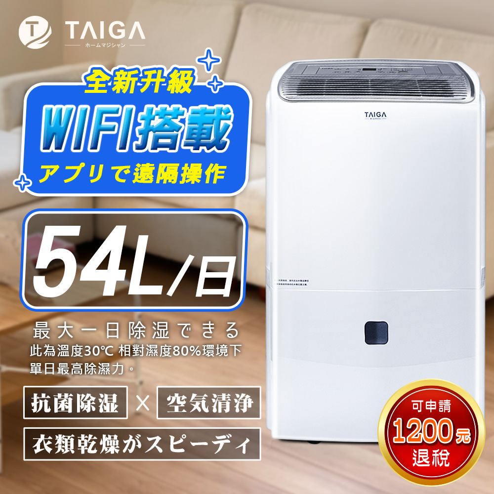 日本TAIGA WIFI遠控 新一級能效日除濕量27L奈米銀離子過濾清淨除濕機 CB1088-DM27