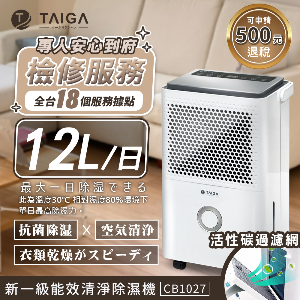 日本TAIGA大河 新一級能效 日除濕量6L專業級清淨除濕機 CB1027