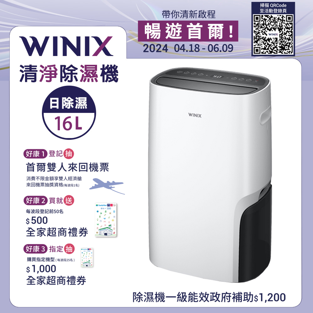 【Winix】16公升清淨除濕機DX16L