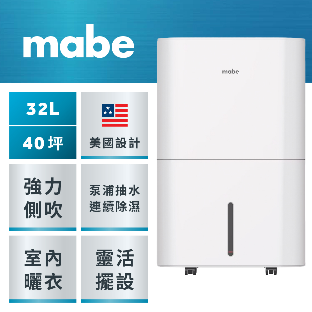 Mabe 美寶 【 美寶】32L泵浦側吹式強力高效除濕機(MPER70LW)