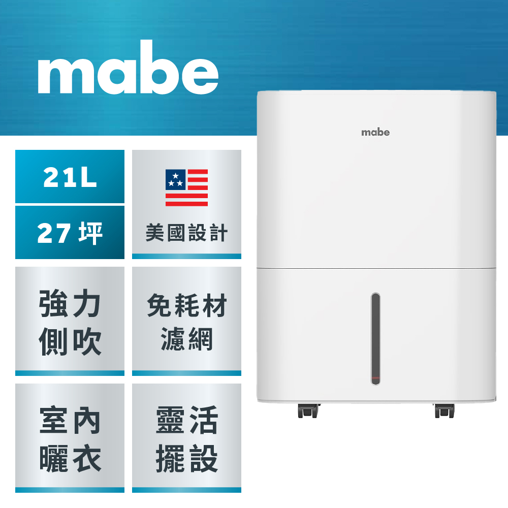 Mabe 美寶 【 美寶】21L側吹式強力高效除濕機(MDER50LW)