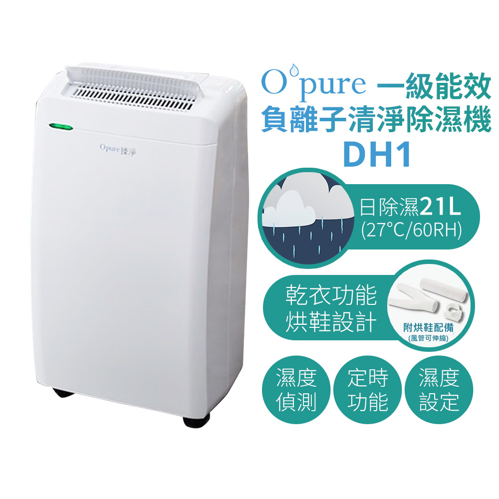 Opure 臻淨 一級能效負離子清淨除濕機 DH1