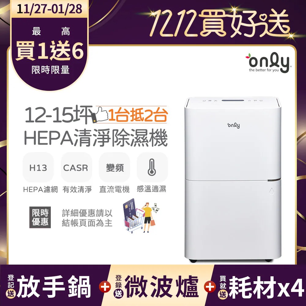 only 12-15坪 HEPA空氣清淨除濕機OH12-Y41P(贈原廠濾網×4市價$11960)