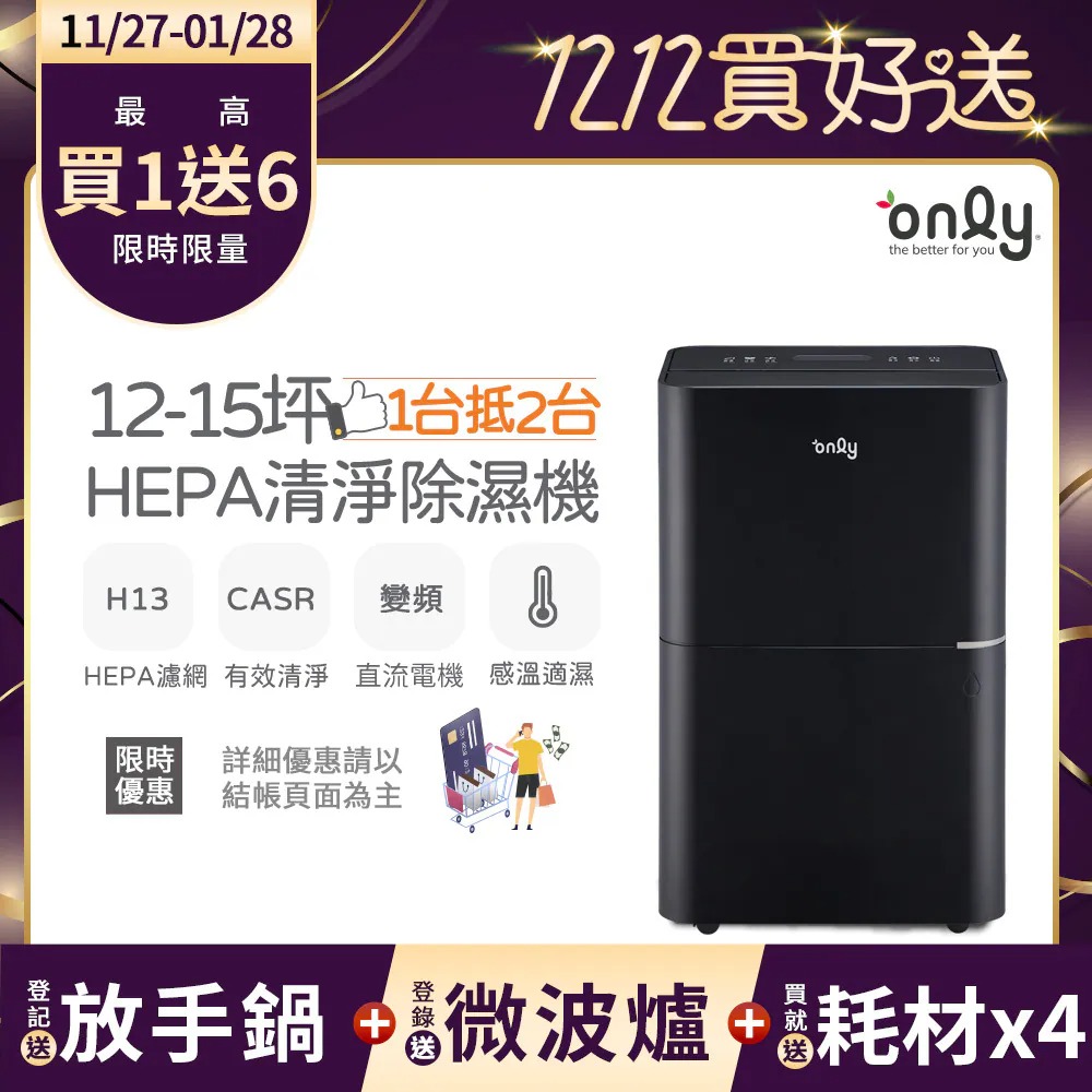 only 12-15坪 HEPA空氣清淨除濕機OH12-Y43P(贈原廠濾網×4市價$11960)