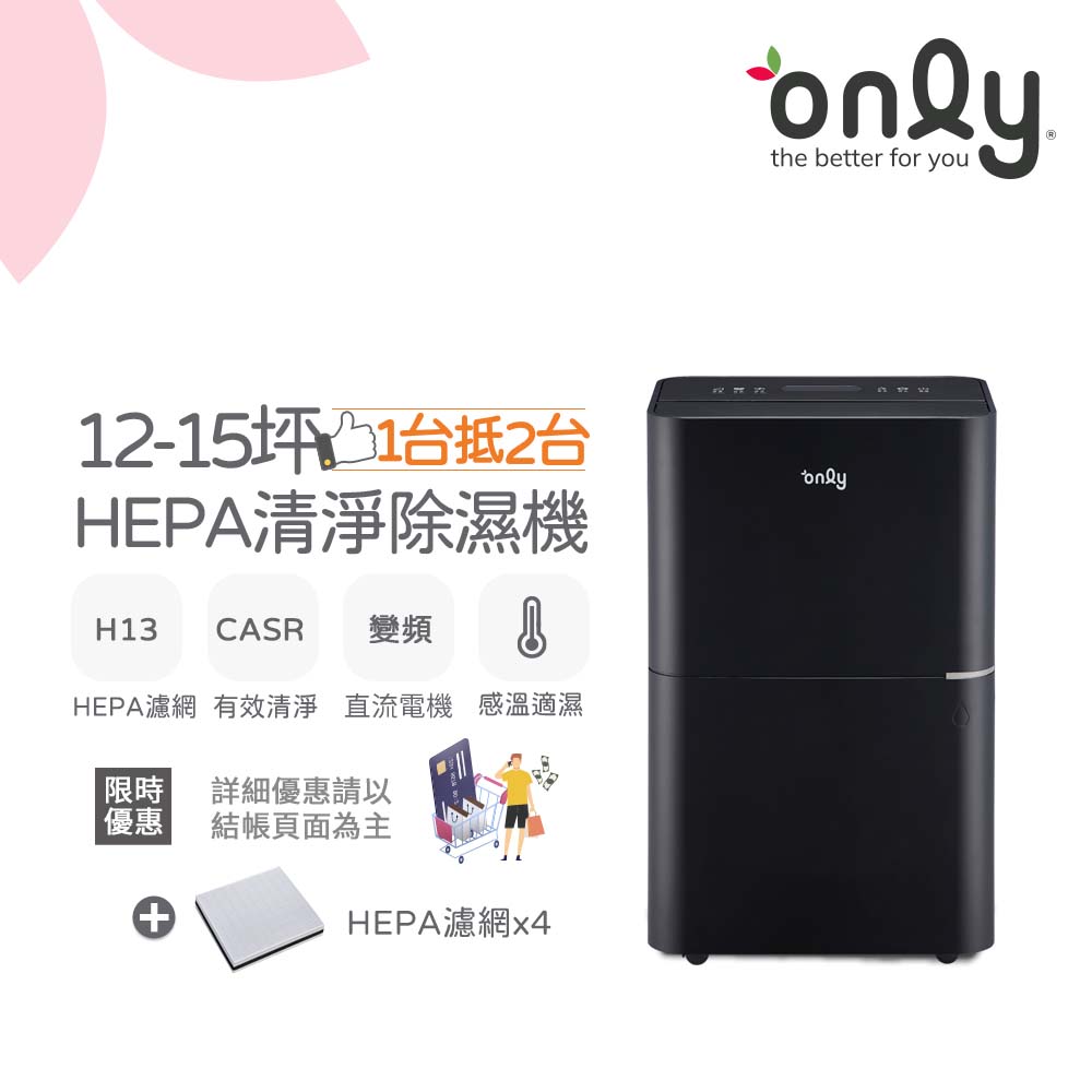 only 12-15坪 HEPA空氣清淨除濕機OH12-Y43P(贈原廠濾網×4市價$11960)