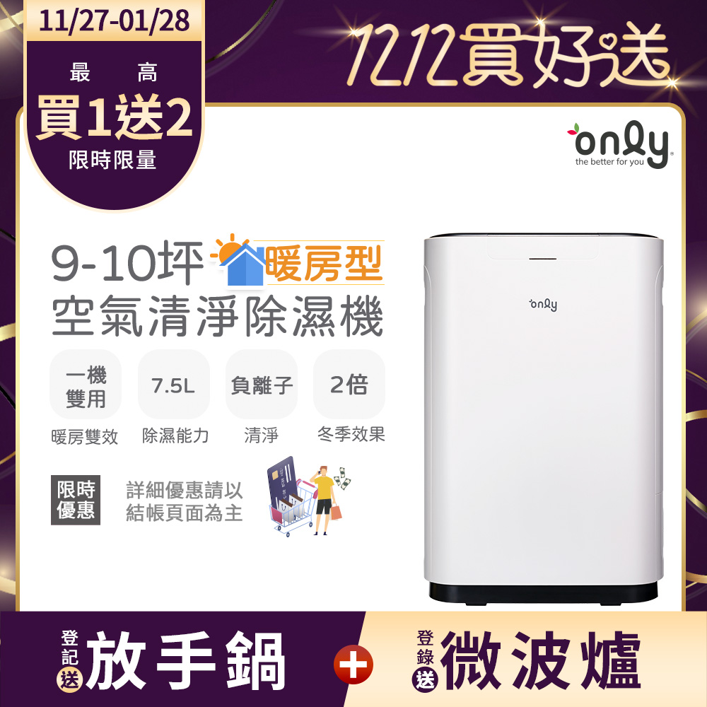 only 暖房型 9-10坪負離子空氣清淨除濕機OH08-Y11R(日本除濕輪7.5公升)