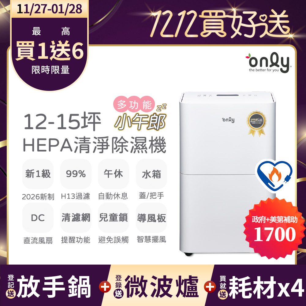 only 小午郎12公升HEPA空氣清淨除濕機OH12-Y41PN(DC變頻電機1級節能12L)(贈原廠濾網×4市價$11960)