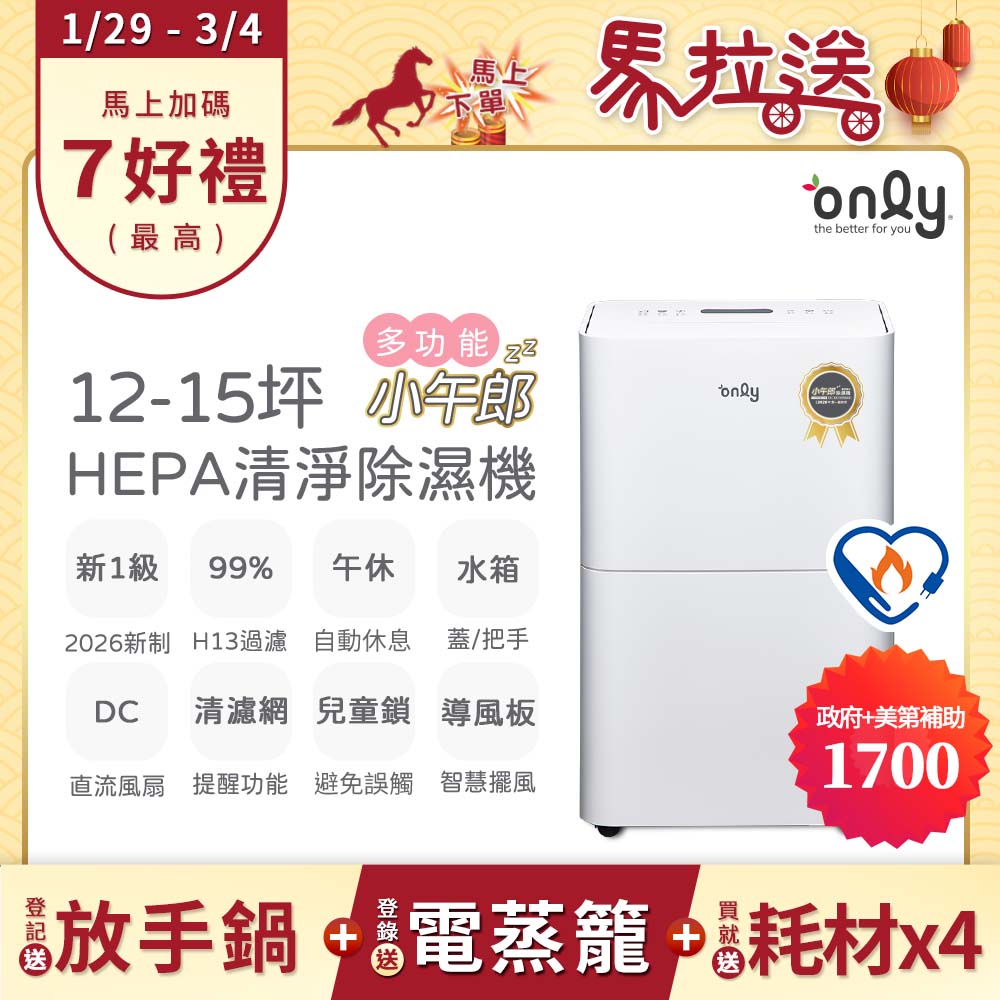 only 小午郎12公升HEPA空氣清淨除濕機OH12-Y41PN(DC變頻電機1級節能12L)(贈原廠濾網×4市價$11960)
